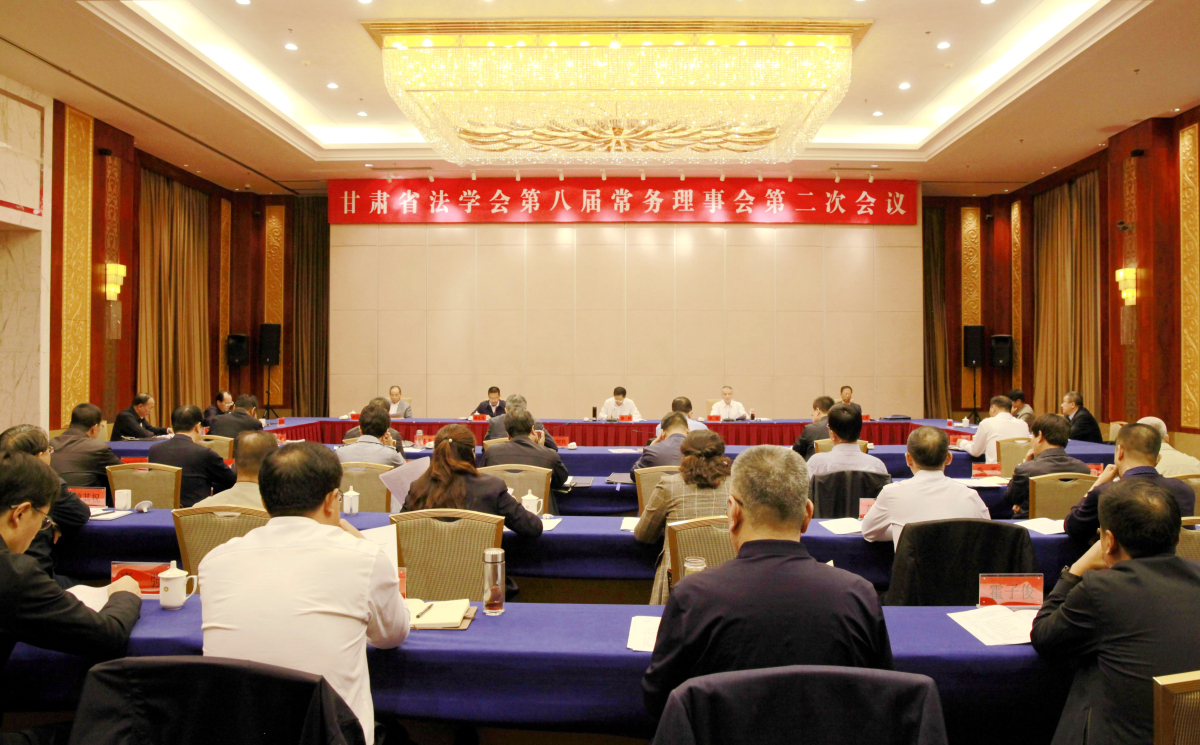 9月28日，甘肅省法學(xué)會(huì)第八屆常務(wù)理事會(huì)第二次會(huì)議今天下午在蘭州召開.jpg